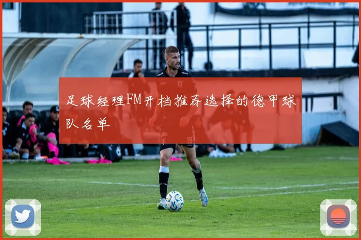 足球经理FM开档推荐选择的德甲球队名单