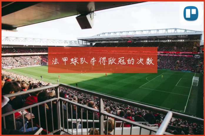 法甲球队夺得欧冠的次数