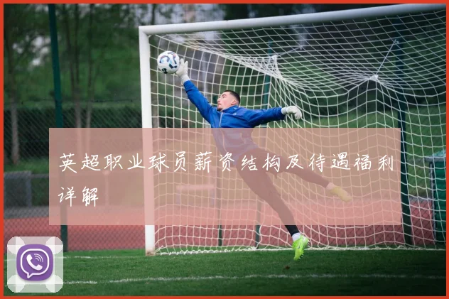 英超职业球员薪资结构及待遇福利详解