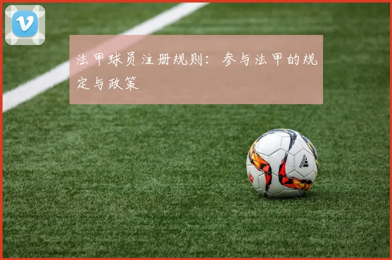 法甲球员注册规则：参与法甲的规定与政策