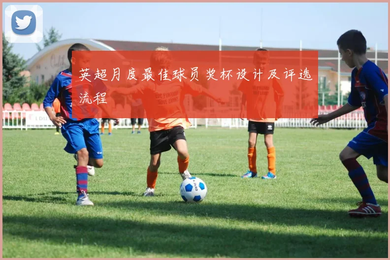 英超月度最佳球员奖杯设计及评选流程