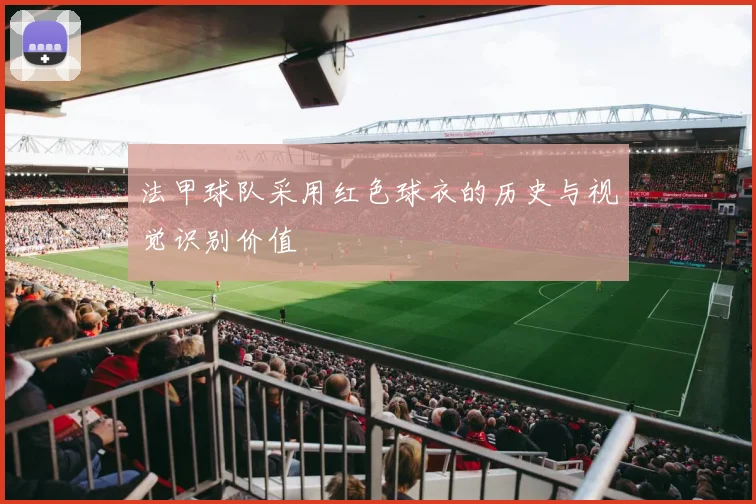 法甲球队采用红色球衣的历史与视觉识别价值