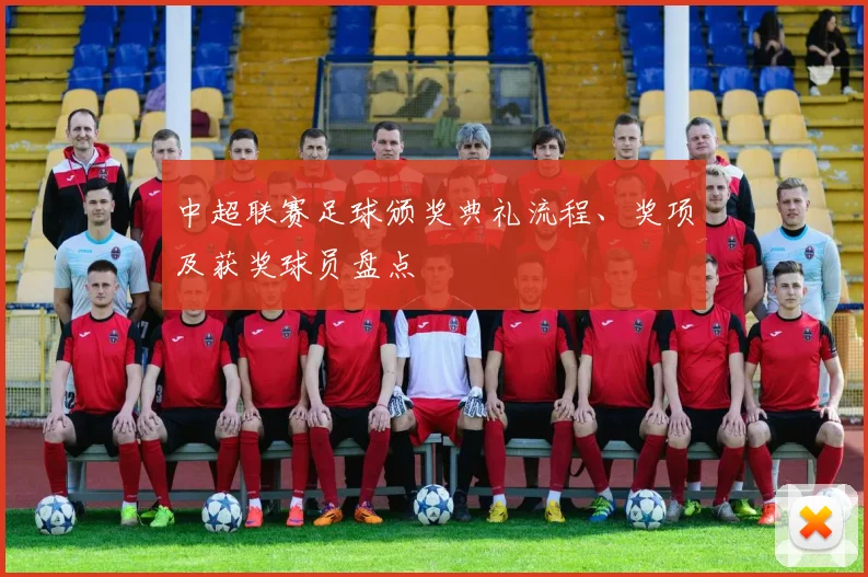 中超联赛足球颁奖典礼流程、奖项及获奖球员盘点