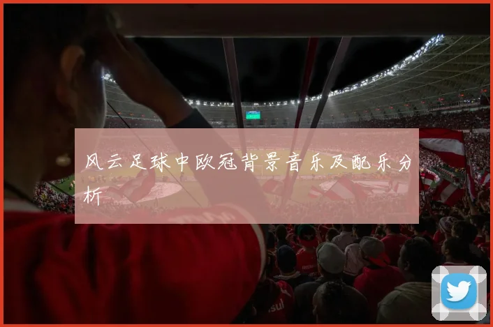 风云足球中欧冠背景音乐及配乐分析