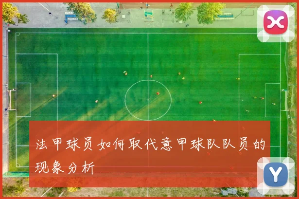 法甲球员如何取代意甲球队队员的现象分析