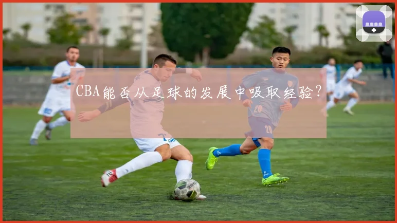 CBA能否从足球的发展中吸取经验？